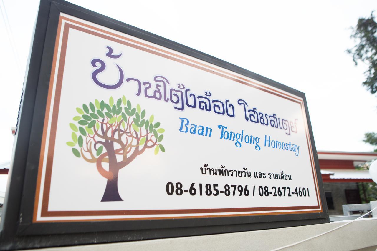 บ้านโต้งล้อง โฮมสเตย์ หางดง ภายนอก รูปภาพ